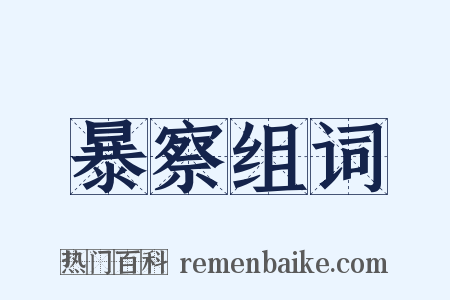 暴察组词是什么意思的图片